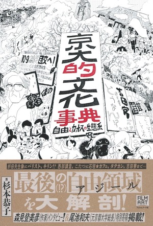 京大的文化事典 自由とカオスの生態系