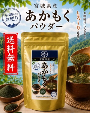 【送料無料】宮城県産 あかもくパウダー90ｇ｜毎日の食事に海の恵みをプラス