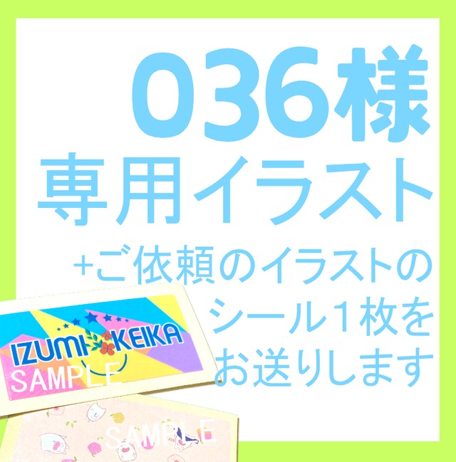 【NO.036様専用】オリジナルイラスト制作