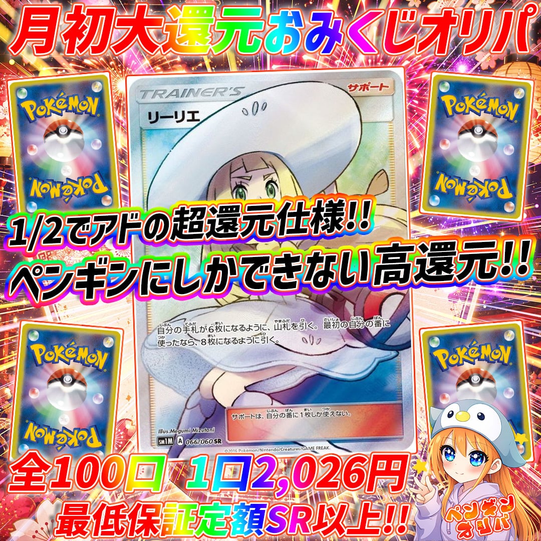 7/1 月末超大還元おみくじポケモンオリパ 〜1/2でアド、ペンギンにしか