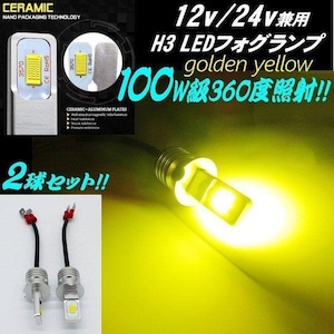 12v 24v 兼用 LED H3 フォグランプ 100w相当 無極性 ゴールデン イエロー 黄色 ショートタイプ