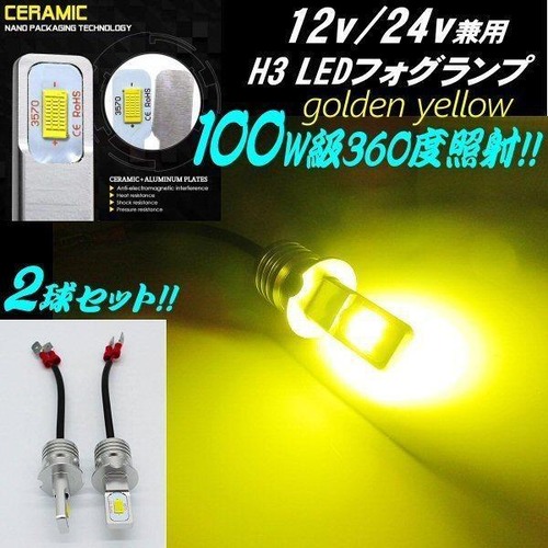 12v 24v 兼用 LED H3 フォグランプ 100w相当 無極性 ゴールデン イエロー 黄色 ショートタイプ