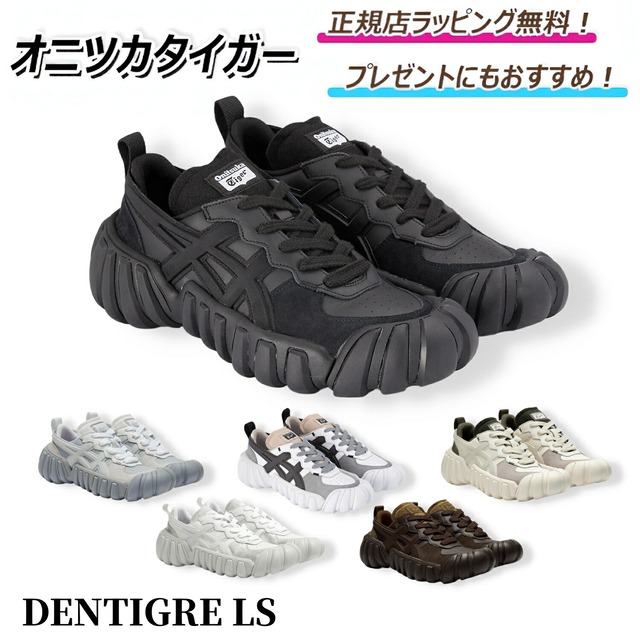 オニツカタイガー DENTIGRE LS デンティグレ エルエス onitsuka tiger / スニーカー シューズ 靴 メンズ レディース プレゼント ｜ ギフト ｜ 正規店ラッピング 無料 ｜ 送料無料