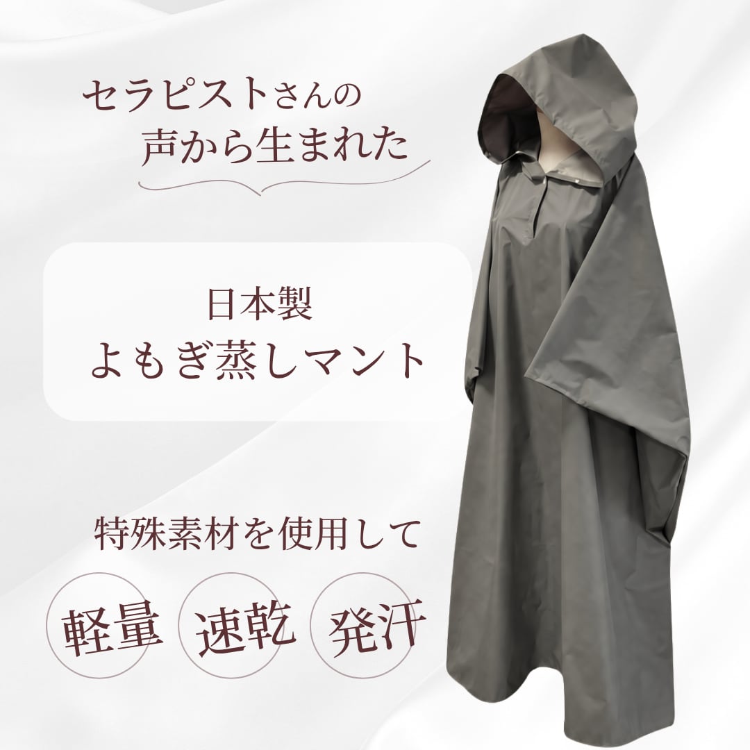 【よもぎ蒸しマント】発汗をサポートするインナー付き(日本製・グレー)