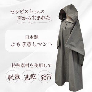 【よもぎ蒸しマント】発汗をサポートするインナー付き(日本製・グレー)