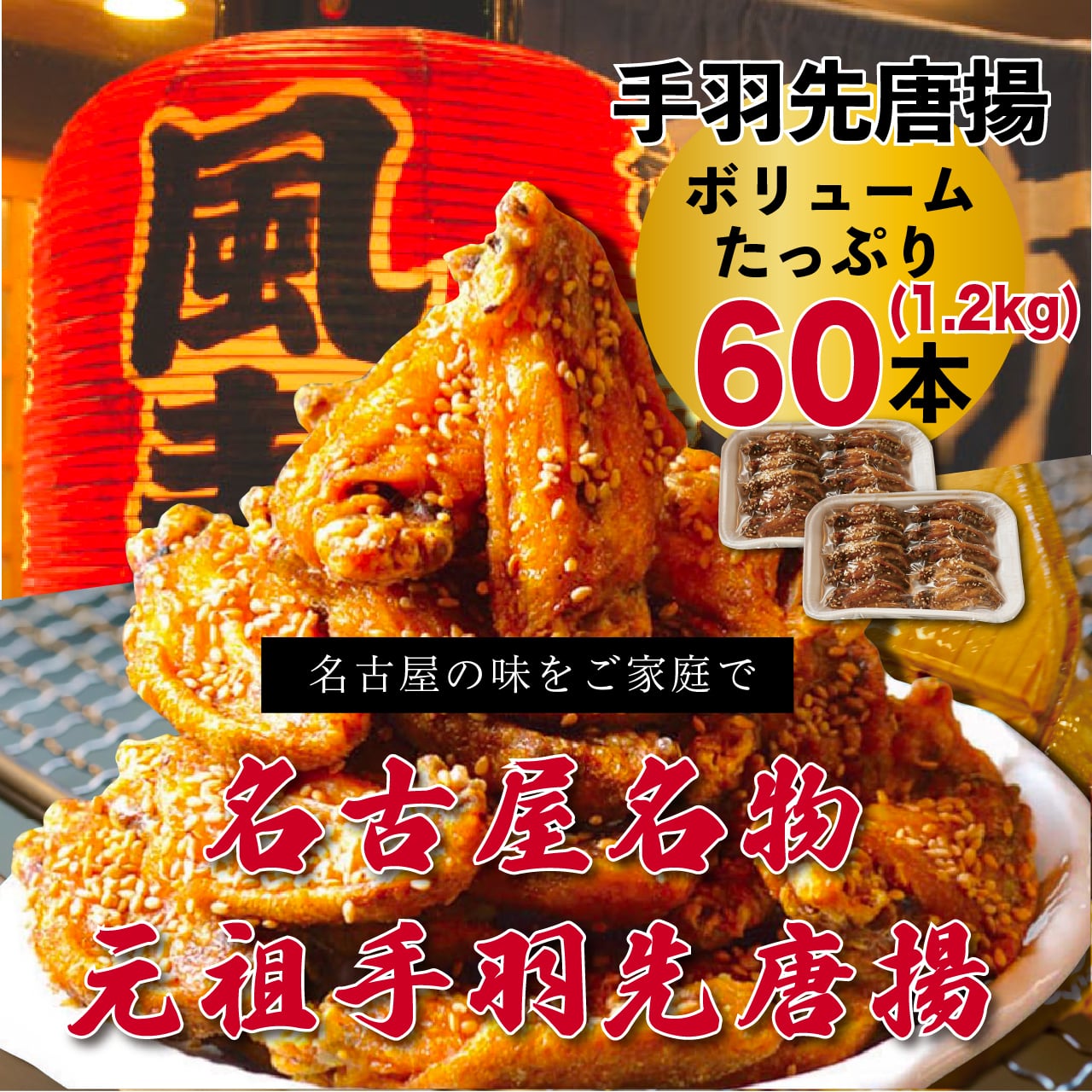 風来坊 元祖手羽先唐揚 60本 | 風来坊の元祖手羽先唐揚通販サイト