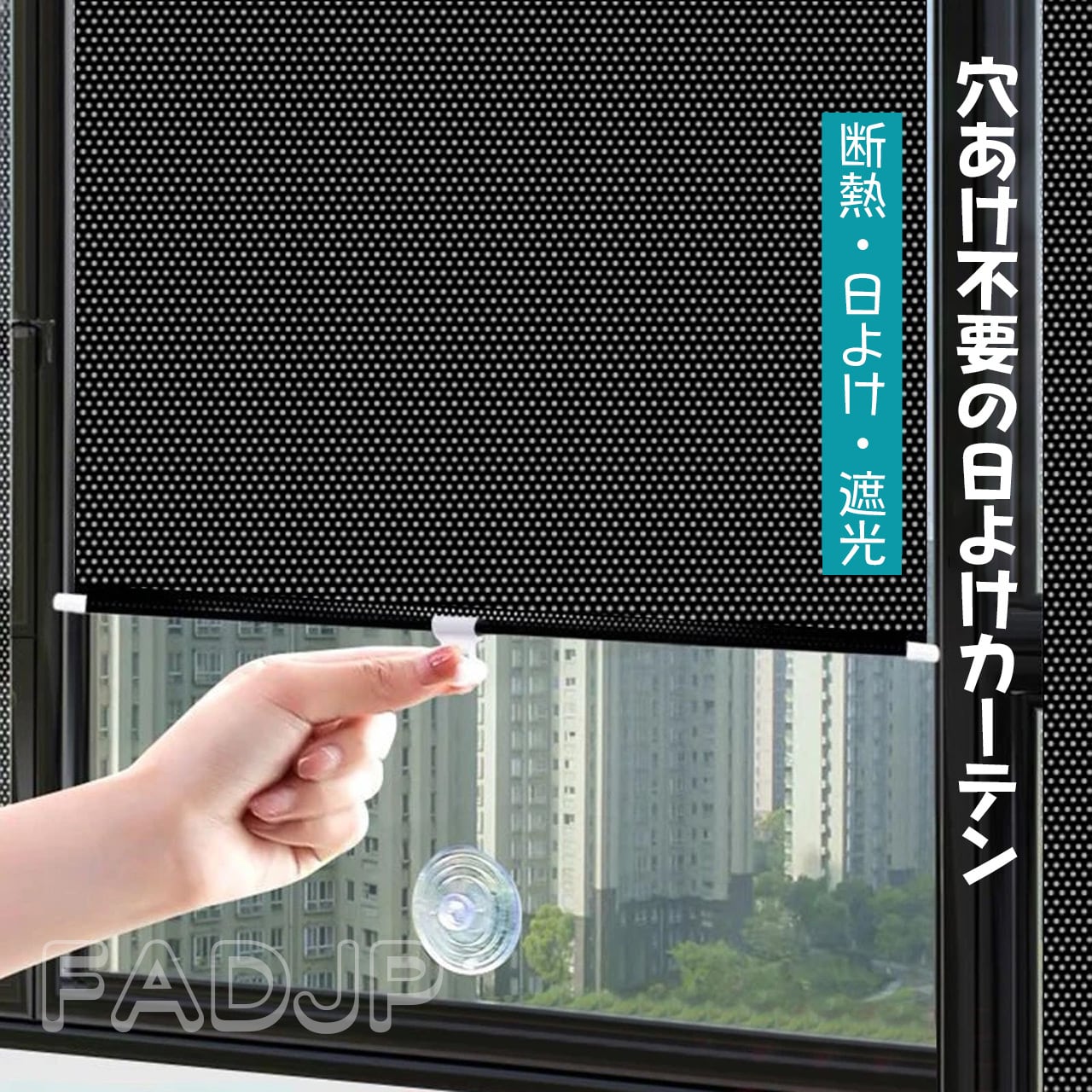 J96 . 日除け 間仕切り ロールスクリーン吸盤サンシェード バルコニー