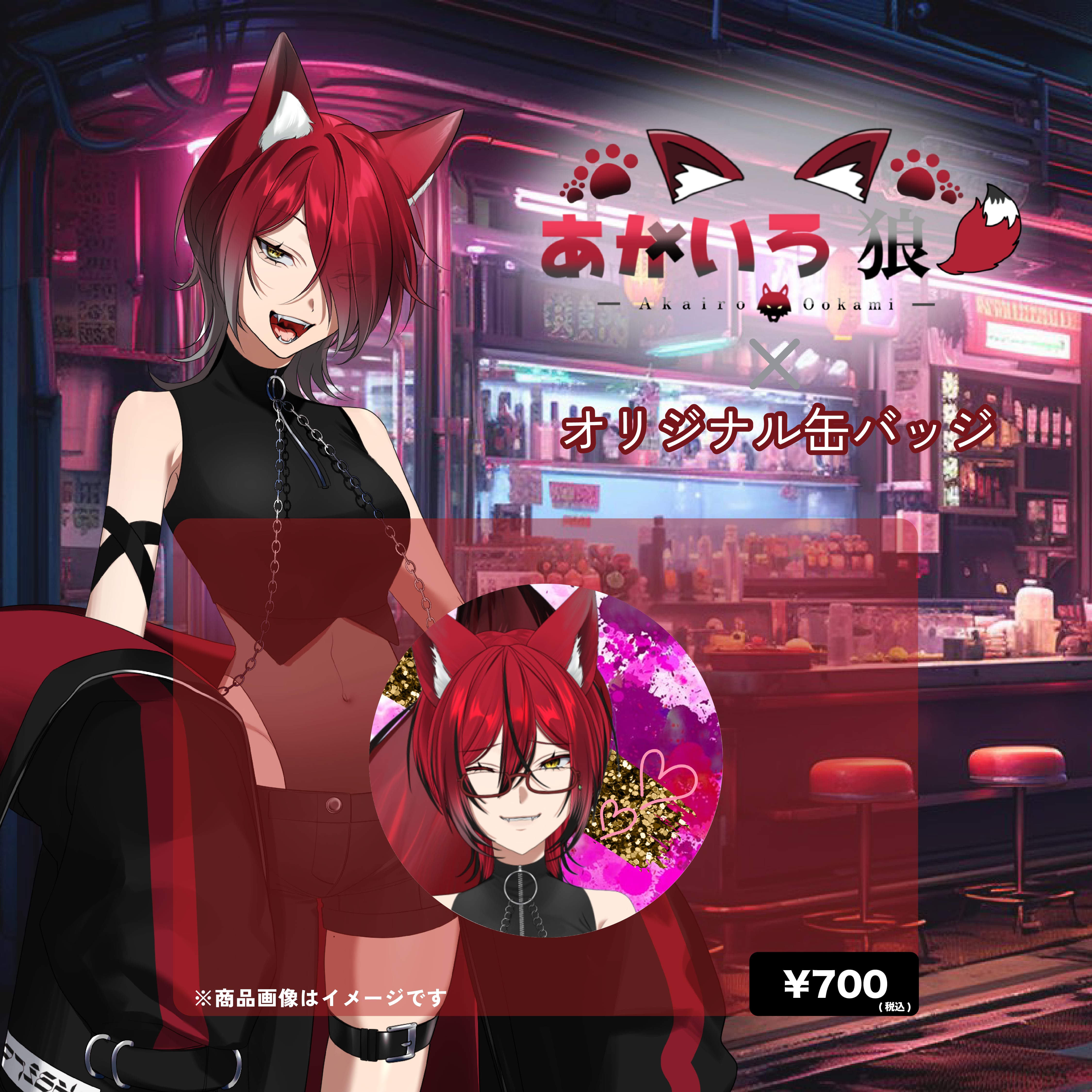あかいろ狼×オリジナル缶バッジ