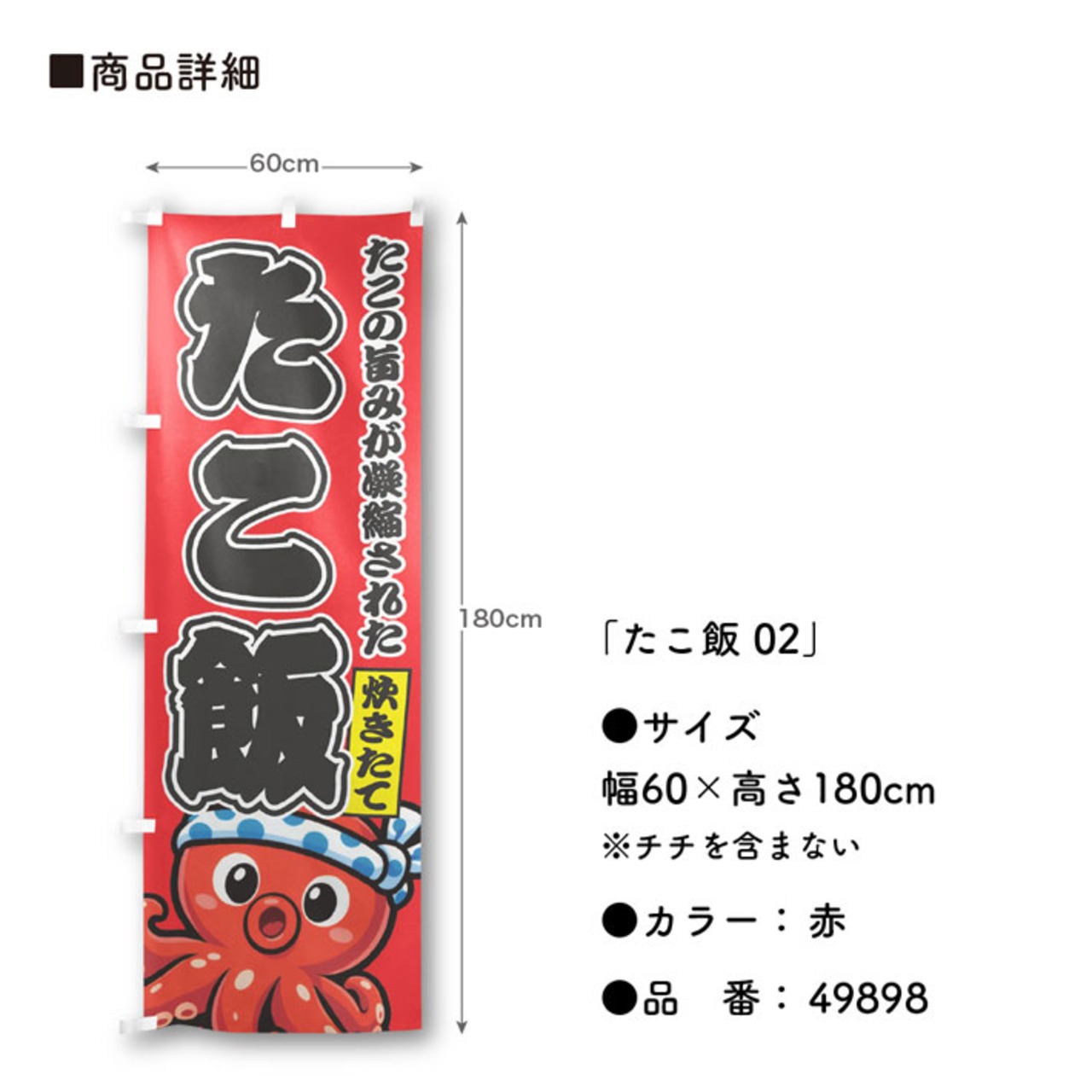 【受注生産】のぼり旗 ポンジ たこ飯 02 赤/茶 60×180cm