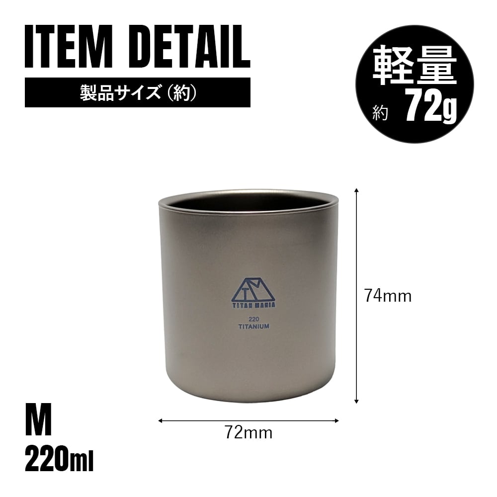 ダブルウォールカップ 220ml Mサイズ チタン製 二重構造 超軽量 頑丈