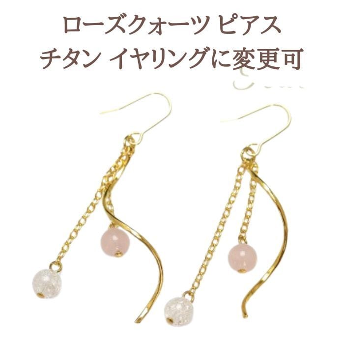 パワーストーン ピアス ローズクォーツ 恋愛運 レインボークォーツ 天然石 レディース メール便 送料無料 プレゼント 金属アレルギー 対応 ギフト イヤリング変更可 アクセサリー