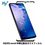 Hy+ AQUOS zero6 フィルム SHG04 ガラスフィルム W硬化製法 一般ガラスの3倍強度 全面保護 全面吸着 日本産ガラス使用 厚み0.33mm ブラック