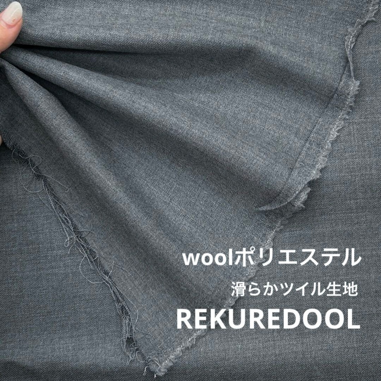 ★AM197◆3.3ｍ◆ ラスト1点！ウールポリエステル滑らかツイル生地◆グレー