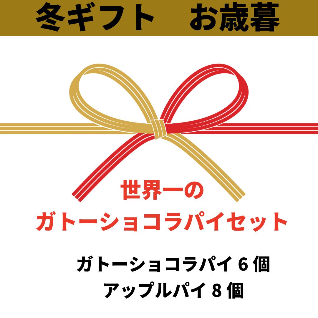 \お歳暮/世界一のガトーショコラパイセット③(ガトーショコラパイ6個・アップル8個)