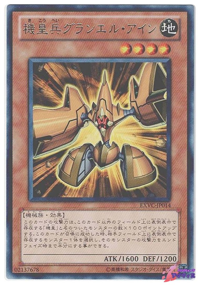 機皇兵グランエル・アイン　[レア] [ランクA] [EXVC-JP014] [遊戯王]