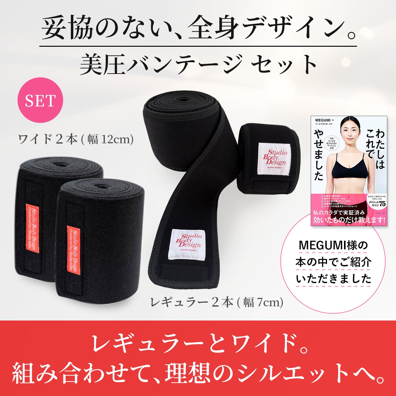 【現在入荷待ち】★入荷次第再販いたします★【MEGUMI様ご紹介】Studio Body Design 美圧バンテージ レギュラー2本・ワイド2本セット クーポンコード【CTBVHS34】