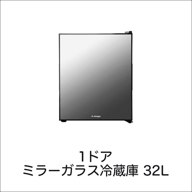 A-Stage 1ドア冷蔵庫 32L ミラーガラス／ペルチェ式：ブラック (PR02A-32MG) | PIXELA GROUP Shop