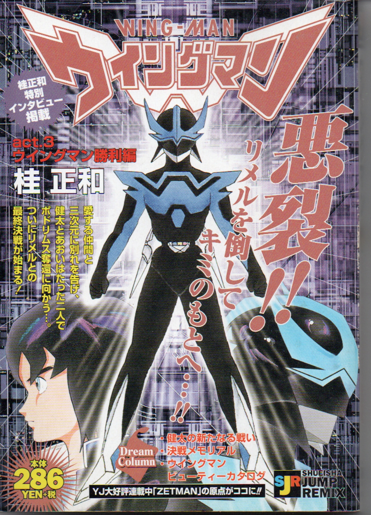 ウイングマン act.3 SHUEISHA JUMP REMIX 桂正和 | yh3569red ウイングマン act.3 SHUEISHA JUMP REMIX 桂正和 | yh3569red