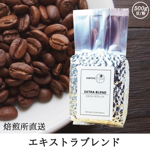 【焙煎所直送】エキストラブレンド 500g 【浅煎り ブレンドコーヒー】