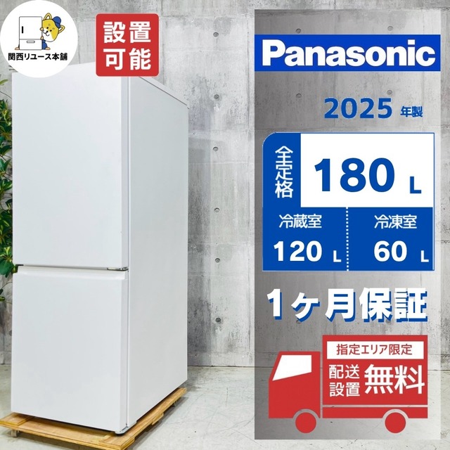 ♦️Panasonic a5809 2ドア冷蔵庫 180L 2025年製 15.5♦️