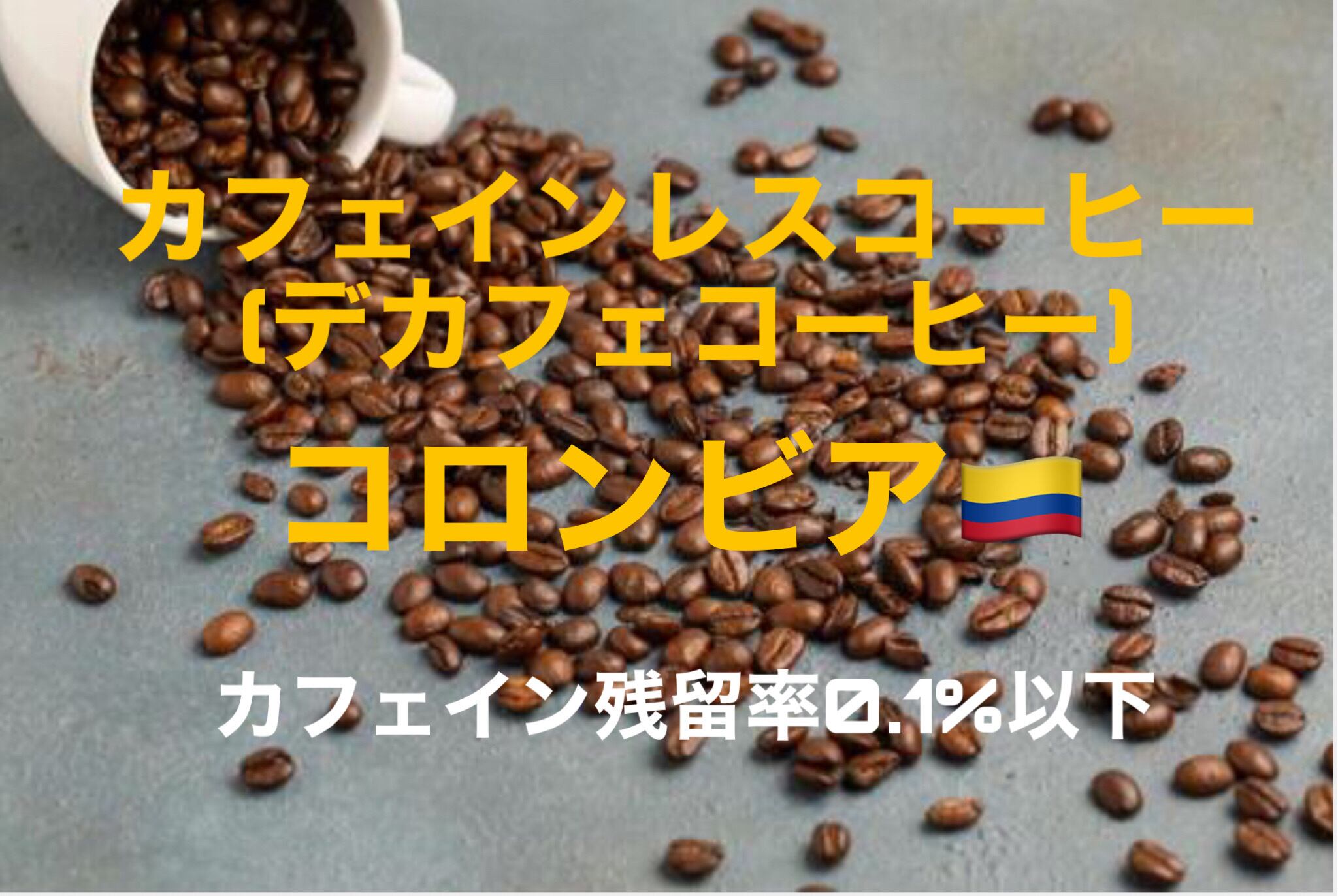自家焙煎コーヒー豆】カフェインレスコーヒー飲み比べセット150g×4種類