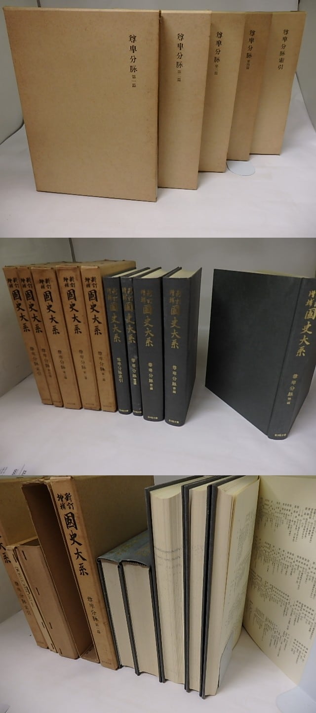 新訂増補 国史大系 尊卑分脈 索引共5冊揃 / 黒板勝美 編 [19722