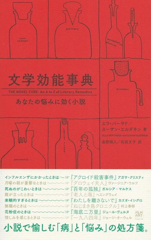 文学効能事典 あなたの悩みに効く小説