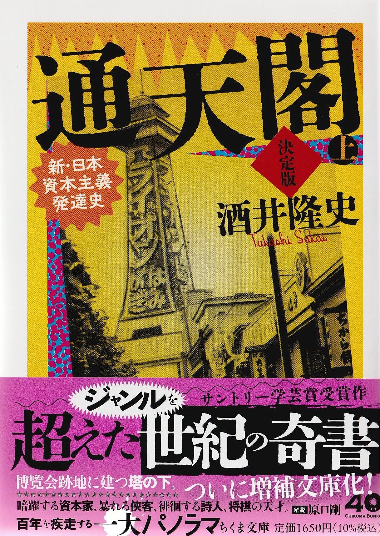 通天閣 ——新・日本資本主義発達史 決定版［上］