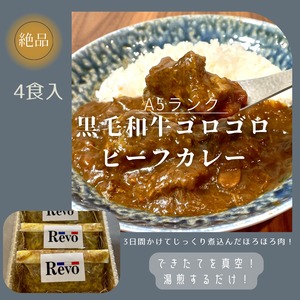 Revo特製　黒毛和牛ゴロゴロビーフカレー4食入