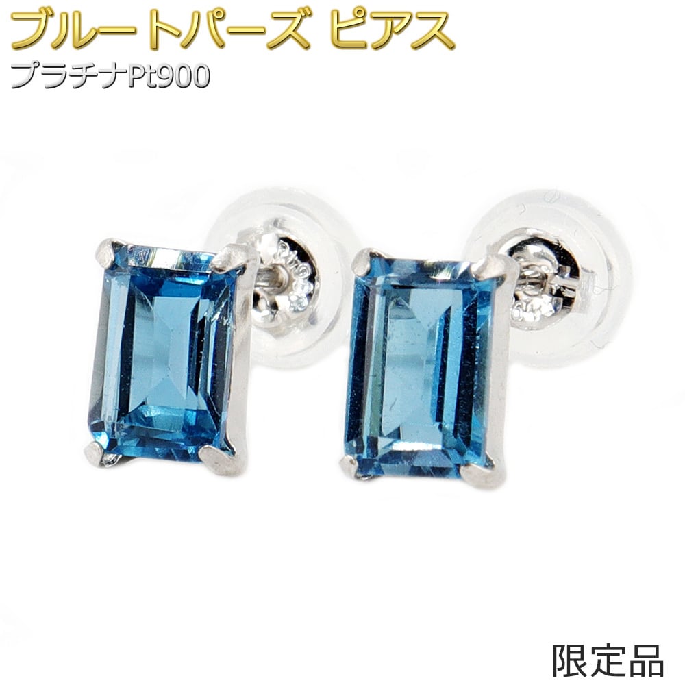 【限定1点限り】ピアス ブルートパーズ プラチナ Pt900 限定品 一粒留 バゲット シリコン製ダブルロックキャッチ スタッド シンプル 左右セット【数量限定1点限り】