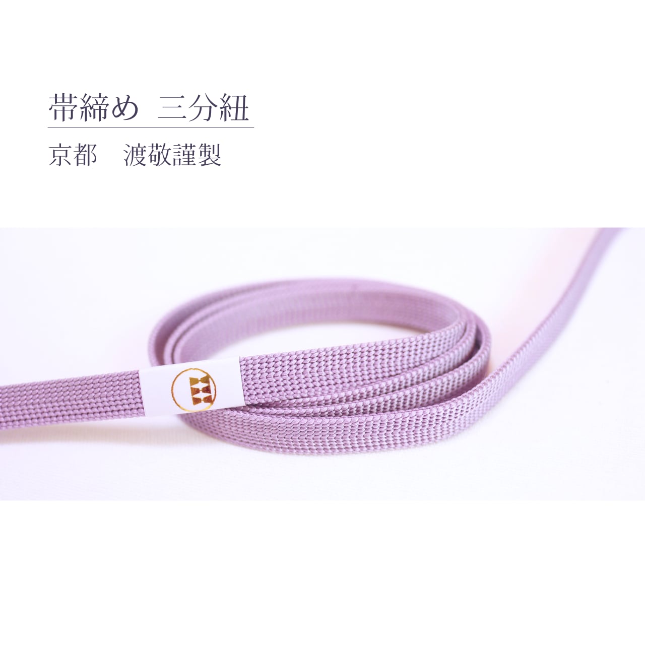 帯締め 細ゆるぎ矢羽柄 薄紫より房 渡敬 帯締 冠紐 ゆるぎ