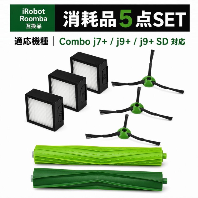 ルンバ 互換 部品 消耗品セット Combo j7+ 交換パーツキット ルンバ互換 コンボ j7+ 4747486 ロボット掃除機交換用 4787032 ダストカットフィルター コンボ J9+ 4747487 エッジクリーニングブラシ co