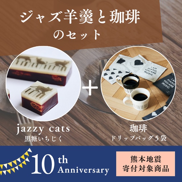 【寄付付き・限定商品】ジャズ羊羹 jazzy cats apple ginger