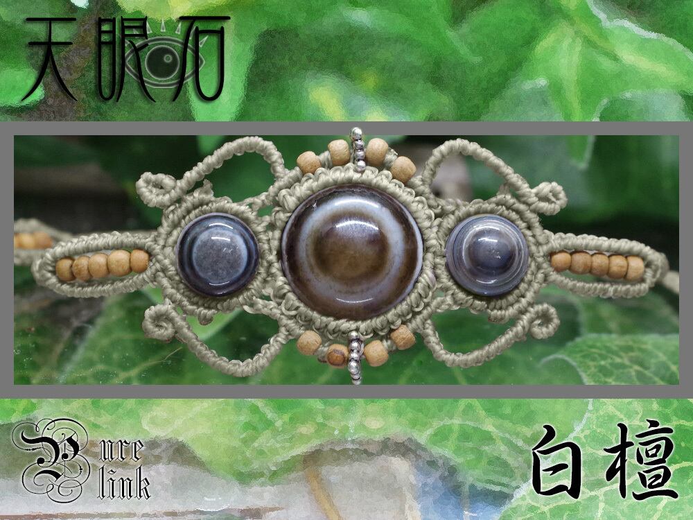 神眼◎『天眼石』×『白檀』 シルバー925 マクラメブレスレット《天然石/ハンドメイド》