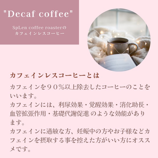デカフェ ブラジル　ブルボン サンドライ マウンテンウォータープロセス　100g