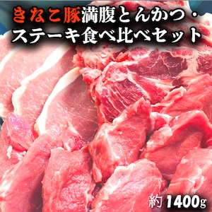 きなこ豚 満腹とんかつ・ステーキ食べ比べセット約1400g　送料無料