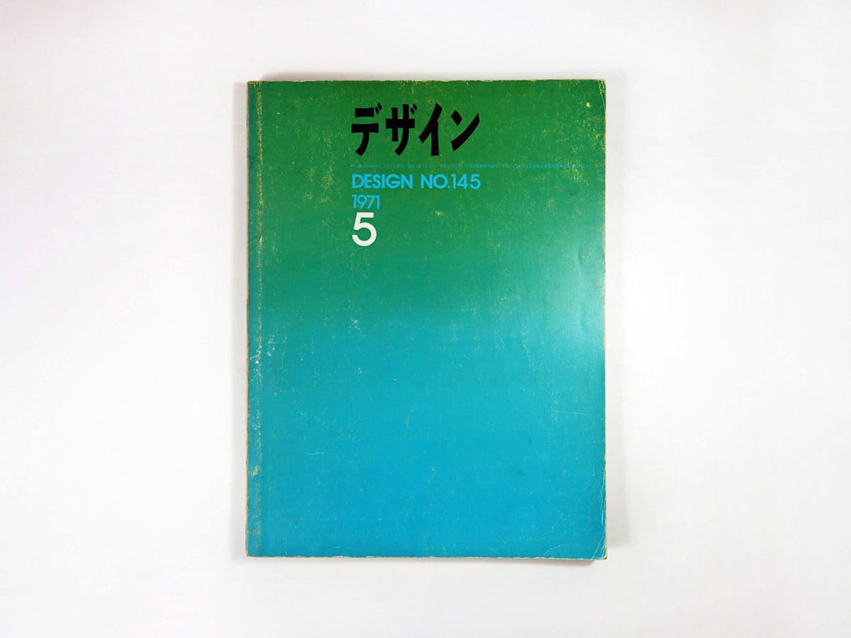 デザイン No.145 1971年5月号「連載:日本のキッチュ 石子順造」★難あり
