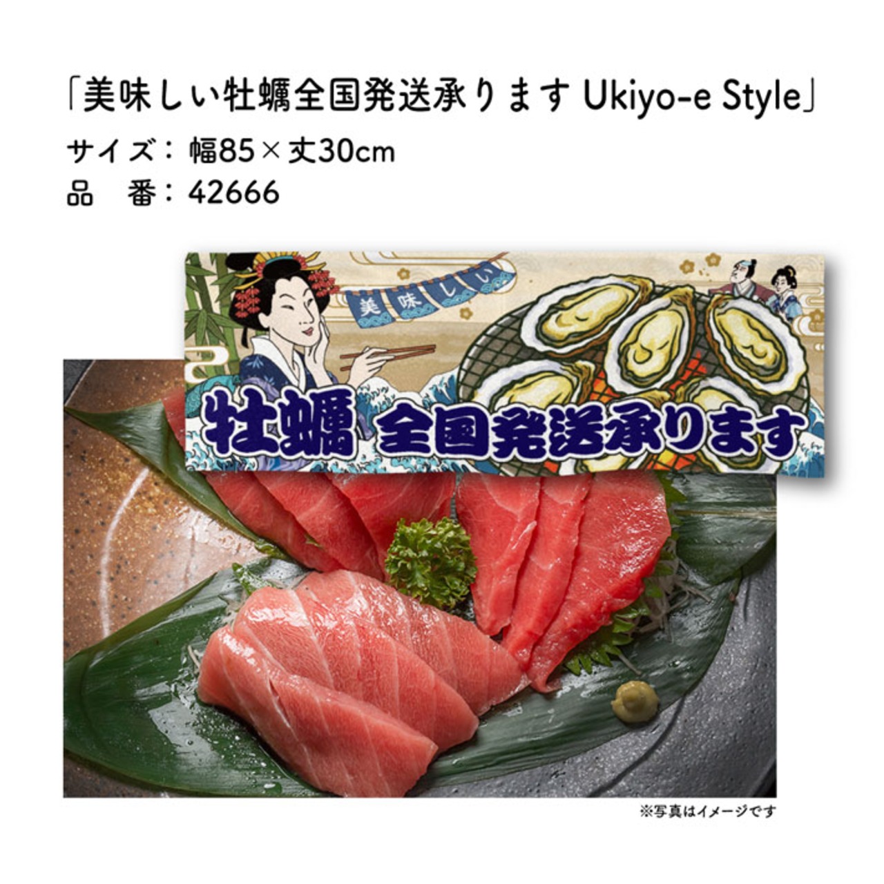 【受注生産】のれん 美味しい 焼き牡蠣/牡蠣全国発送承ります/牡蠣小屋  Ukiyo-e Style 85×30cm
