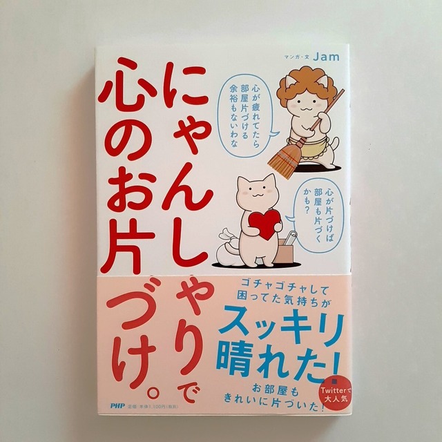 にゃんしゃりで心のお片づけ。