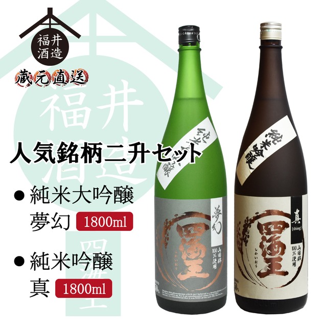 人気銘柄二升セット 夢幻 真　1800ml×2本