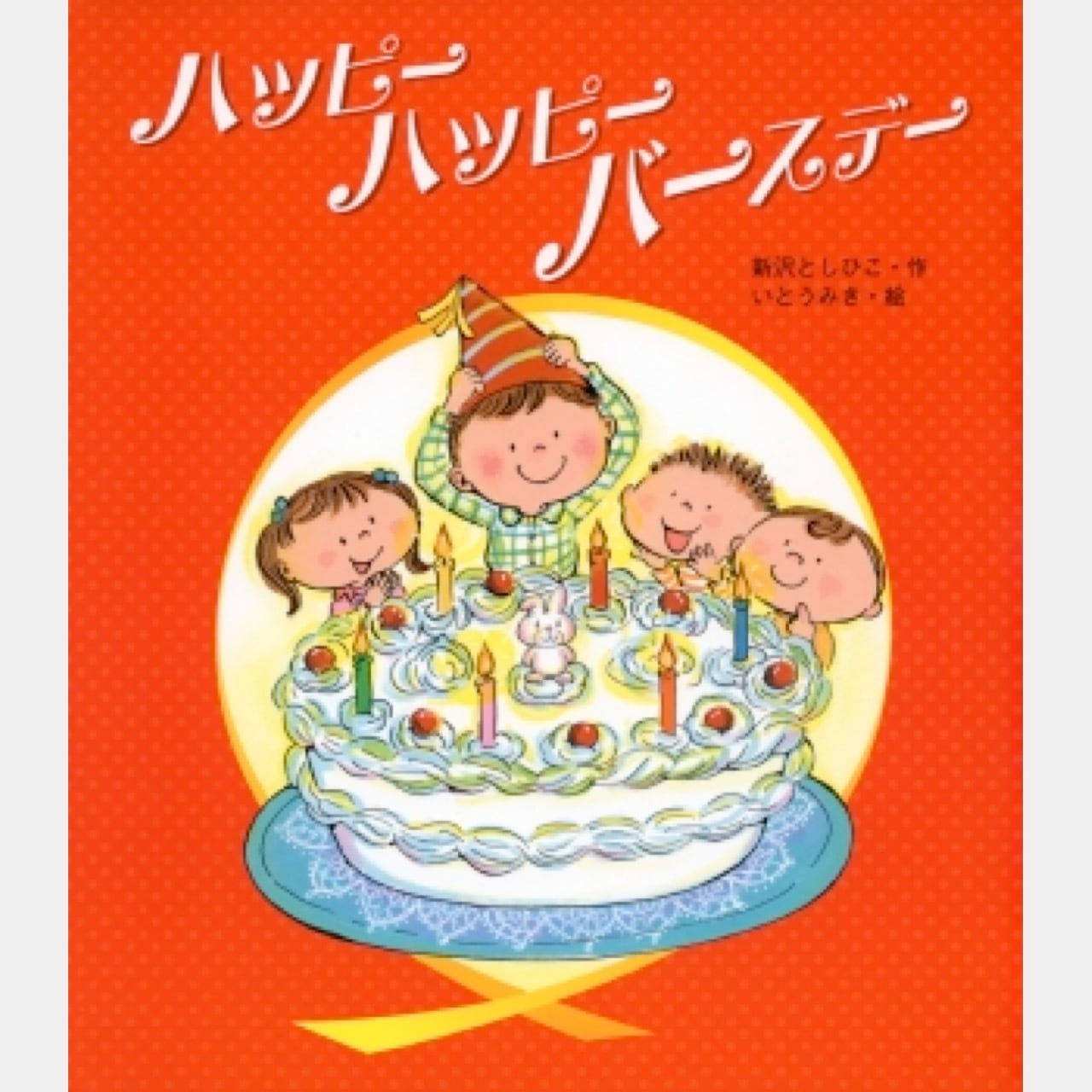 絵本 ハッピーハッピーバースデー （4205） | askmusic online store