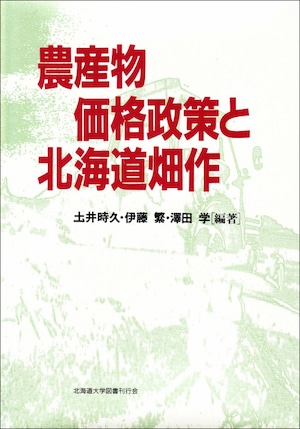 農産物価格政策と北海道畑作