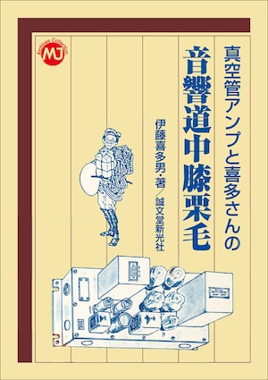 真空管アンプと喜多さんの　音響道中膝栗毛