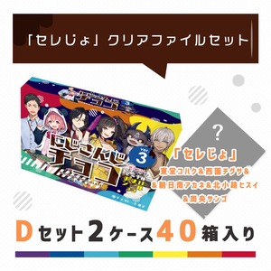 『にじさんじチョコver.3』40箱入りDセット（クリアファイルつき）