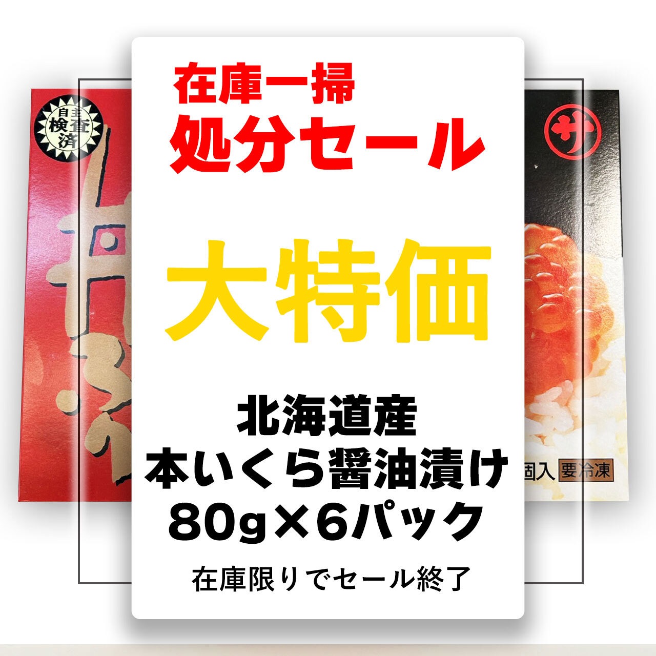 北海道産本いくら醤油漬け80g×6パック