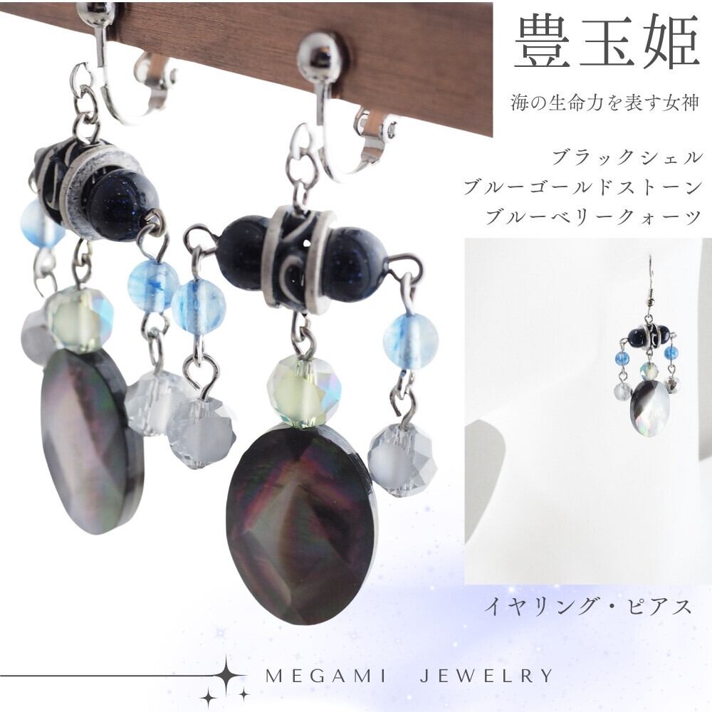 豊玉姫 イヤリング・ピアス ブラックシェル ブルーゴールドストーン 