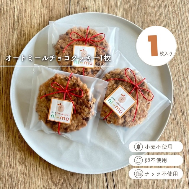 オートミールチョコクッキー１枚【小麦・卵・ナッツ不使用】 画像