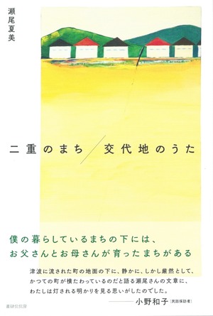 二重のまち／交代地のうた