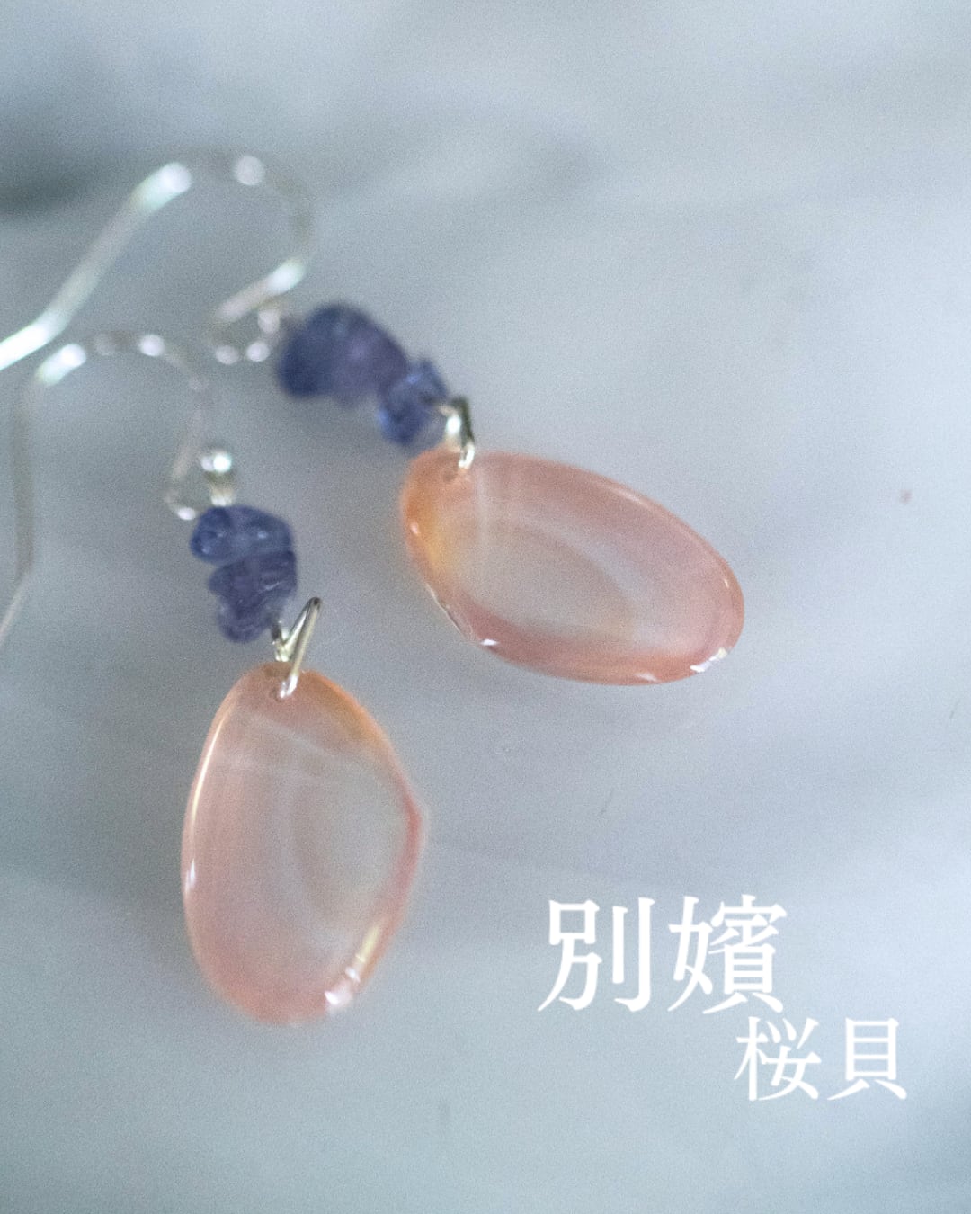【別嬪桜貝】さくらひとえ ピアス・イヤリング 副菜(タンザナイト) #050619