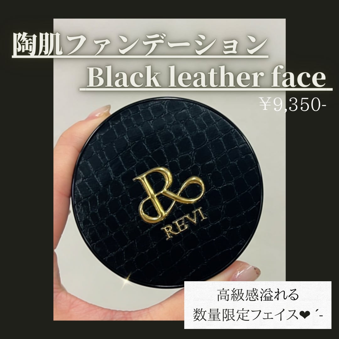 陶肌ファンデーション限定Face(レザー黒)